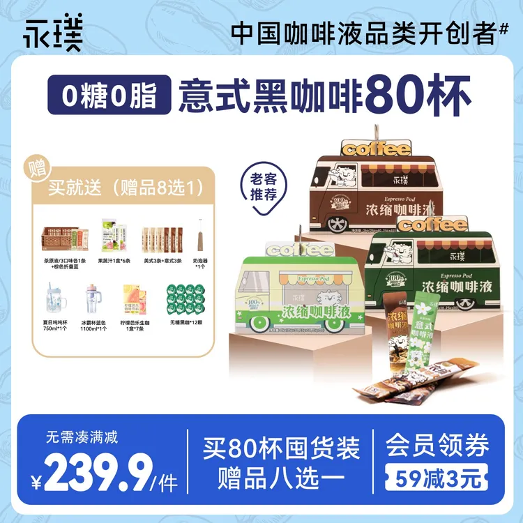 【身材管理搭档】永璞中秋即溶咖啡液冷萃0蔗糖0脂醇厚黑巧美式80杯
