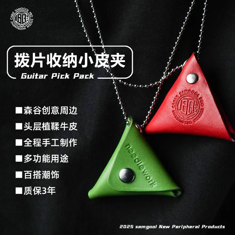 samgool+吉他拨片真皮收纳夹项链饰森谷演出吊坠手工挂件礼展配品