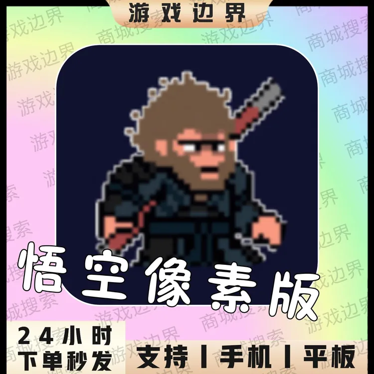 悟空像素版 悟空手游 手机版悟空 安卓/手机/平板/游戏安装服务