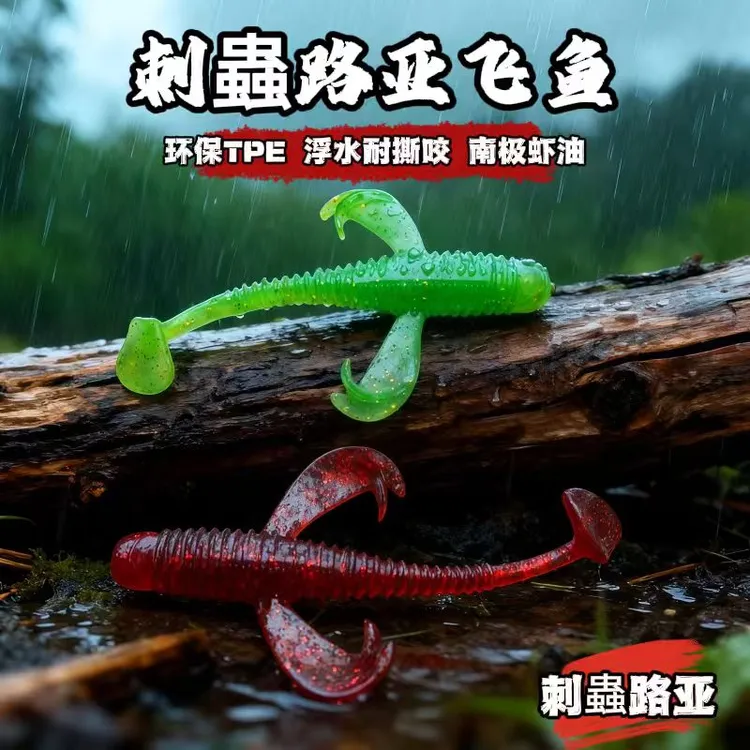 刺蟲路亚飞鱼T尾黑坑鲈鱼鳜鱼软饵路亚软饵虫假饵仿生饵