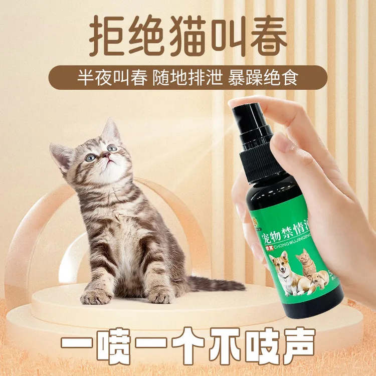母猫通用专用抑情喷雾宠物禁情液宠物抑制喷剂公母猫咪发情期喷剂