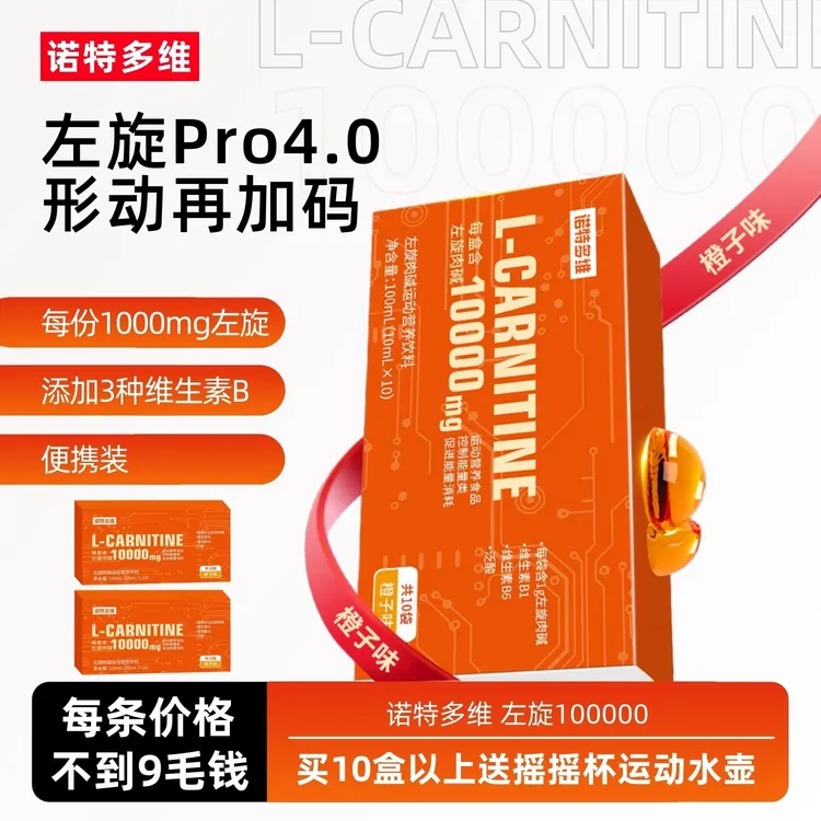 诺特多维左旋10万肉碱运动饮料有氧运动跑步训练便携橙子味