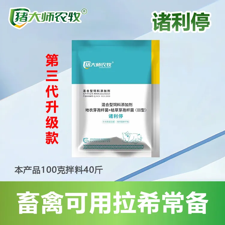【猪大师推荐】第三代诸利停    饲料添加剂   畜牧添加剂