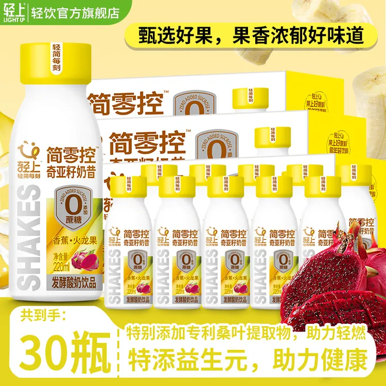 【30瓶】轻上 香蕉火龙果奇亚籽奶昔酸奶饮品代餐轻食零食饮料