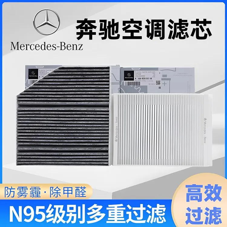 奔驰梅赛德斯原装空调滤芯C180L C200L C260L GLC260L E300L ML级