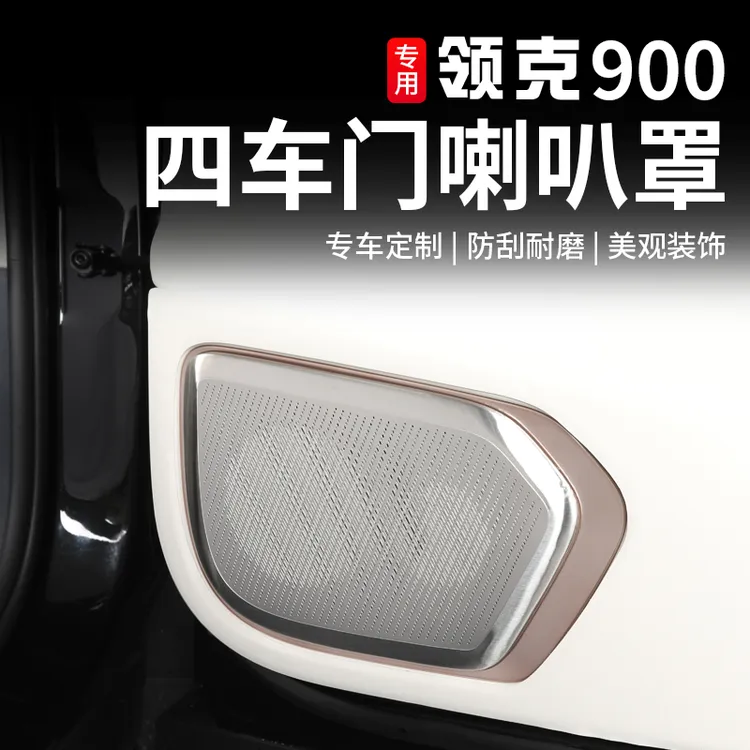 适用于领克900车门喇叭装饰罩专用音响盖板保护贴内饰改装用品件