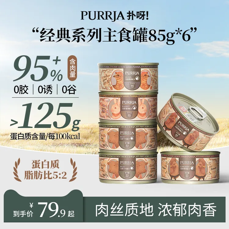 Purrja扑呀经典系列猫咪主食罐增肥营养无谷湿粮全价猫罐头85g