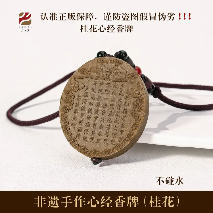 心经天然合香香牌桂花花香香牌香薰手作配礼盒不碰水【正版保障】