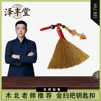 【木北老师推荐】金扫把迷你钥匙扣随身饰品