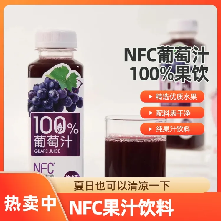 NFC牛顿农场100%葡萄汁鲜榨果饮夏日必备饮品饮料网红饮品nfc