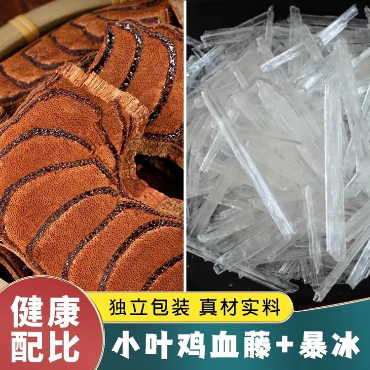 小叶鸡血藤配暴冰高纯度中药材暴冰可用于泡酒原料非广金钱草