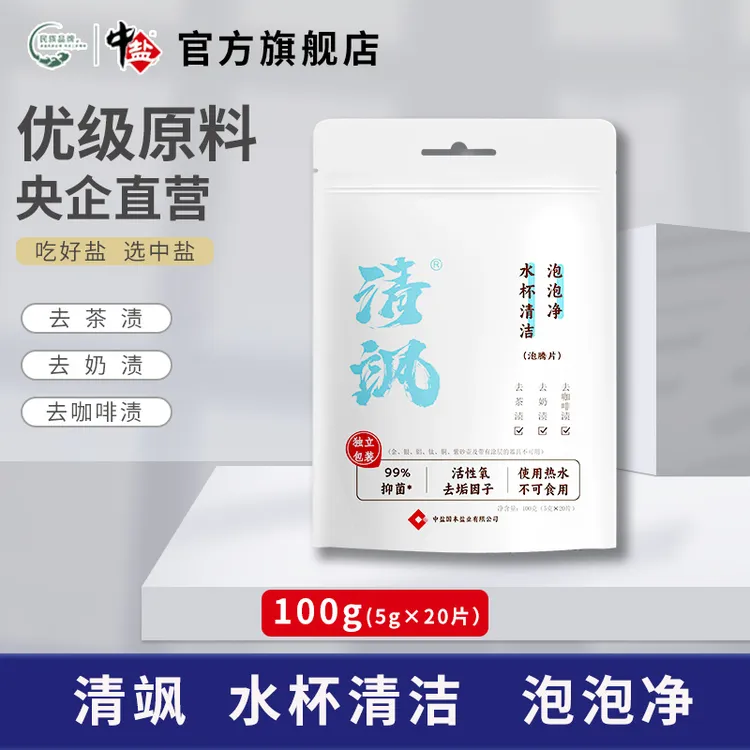 中盐【官方正品】清飒水杯清洁泡腾片去污茶垢独立包装方便携带