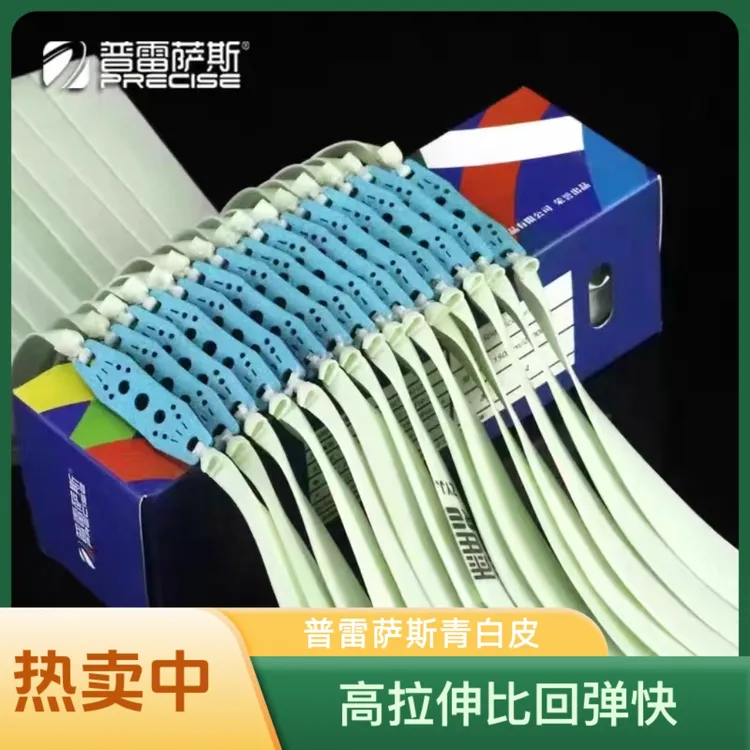 普雷萨斯青白皮筋高拉伸比回弹快乳胶足耐用暴力扁皮皮筋