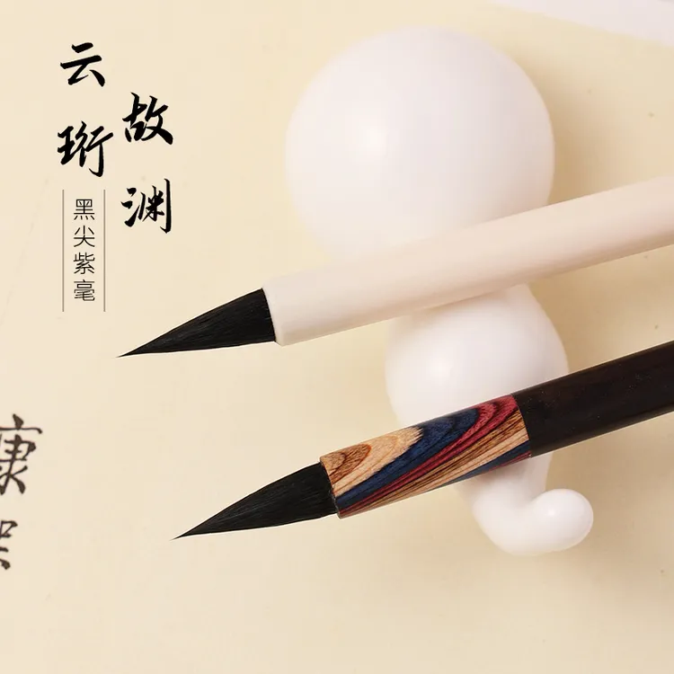 【四月天专属】云珩 故渊 黑尖紫毫小楷毛笔 小楷 瘦金体 适用毛笔