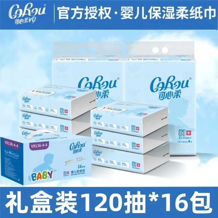 16包】可心柔V9婴儿柔纸巾120抽宝宝云柔巾乳霜纸水润面巾保湿抽纸