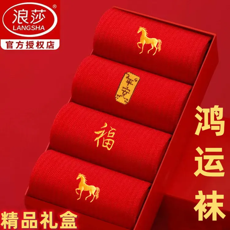 浪莎本命年红袜子男款马年纯棉新年礼物大红色女袜生肖属马礼盒袜