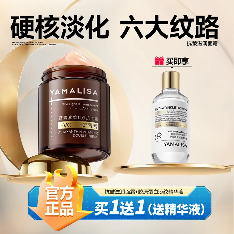 【买一送一】亚玛莉莎抗皱面霜紧致补水保湿收毛孔润肤精华液