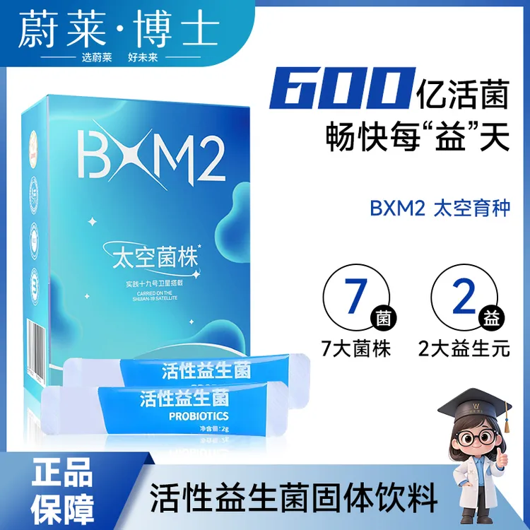 蔚莱博士明星菌株BXM2太空益生菌正品益生菌粉益生元