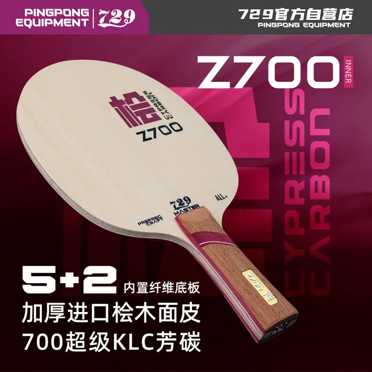 【新品】729乒乓球底板桧木7层芳碳底板内置结构KLC进口芳碳专业板