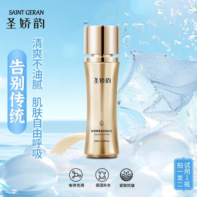 圣娇韵MM小蛮腰三型胶原拍拍乳精华乳保湿抗皱紧致 拍1发2試用1瓶