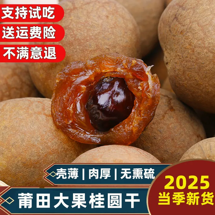 蓬源大果桂圆干250g 正宗福建新货龙眼干清甜壳薄肉厚好吃