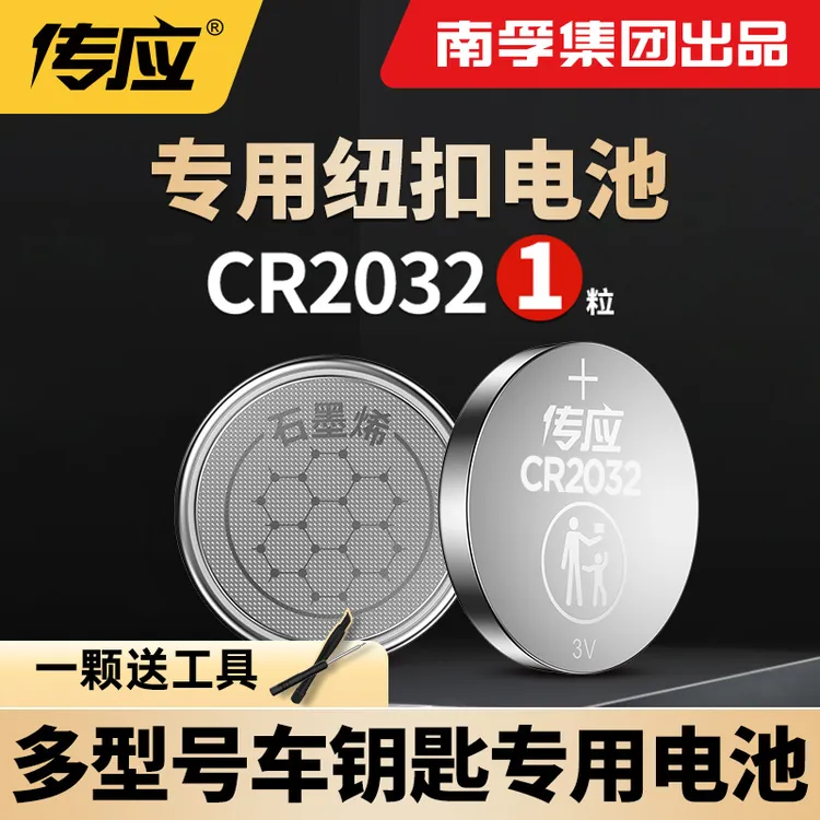 南孚传应汽车钥匙纽扣电池CR2032电子电池遥控器手表大众丰田通用