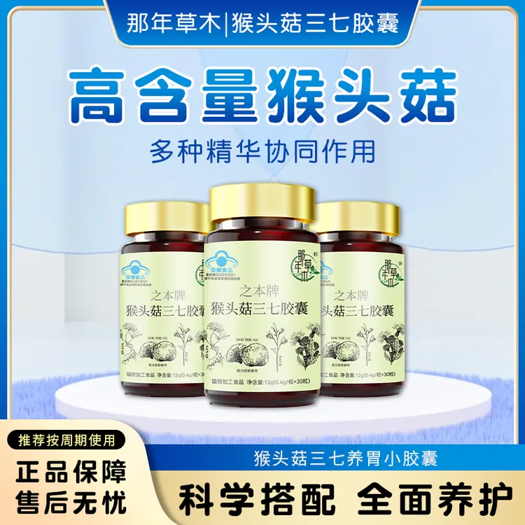 那年草木猴头菇三七蓝帽养胃护胃保健胶囊辅助保护胃粘膜熬夜常备