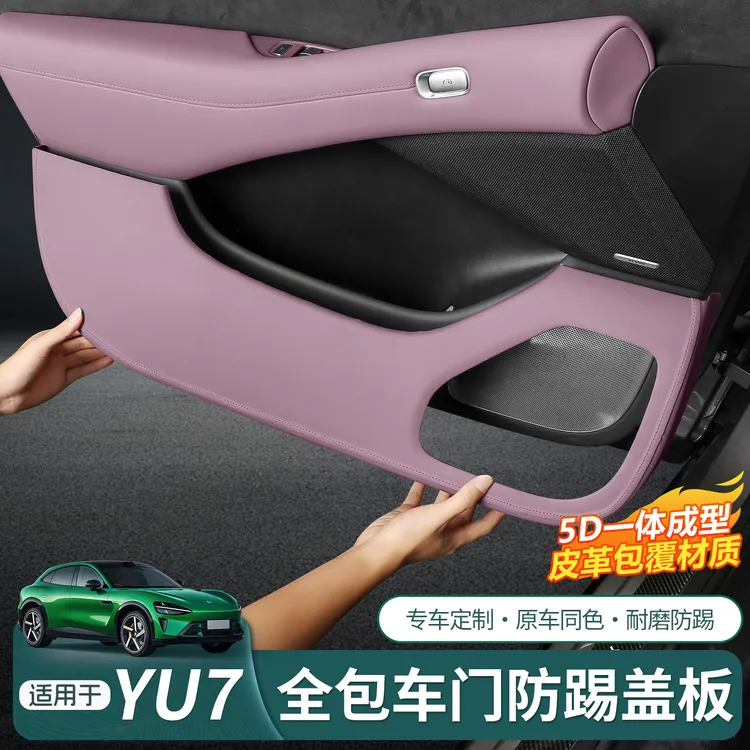 适用于小米YU7车门防踢板改装碳纤保护壳防刮磨蹭专用品内饰件