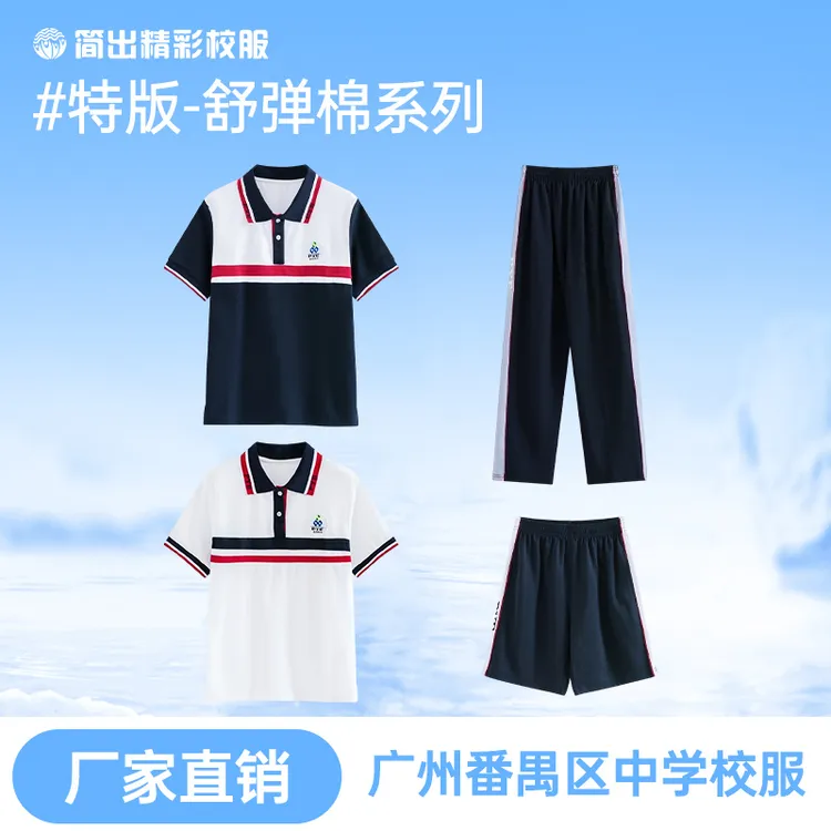 番禺高中校服夏季秋冬季短袖短裤长袖长裤柔软亲肤凉感快干透气