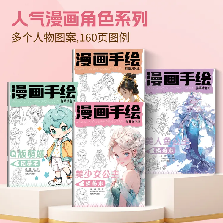 漫画手绘画画描摹本漫画入门动漫人物绘画练习儿童美人鱼公主画册
