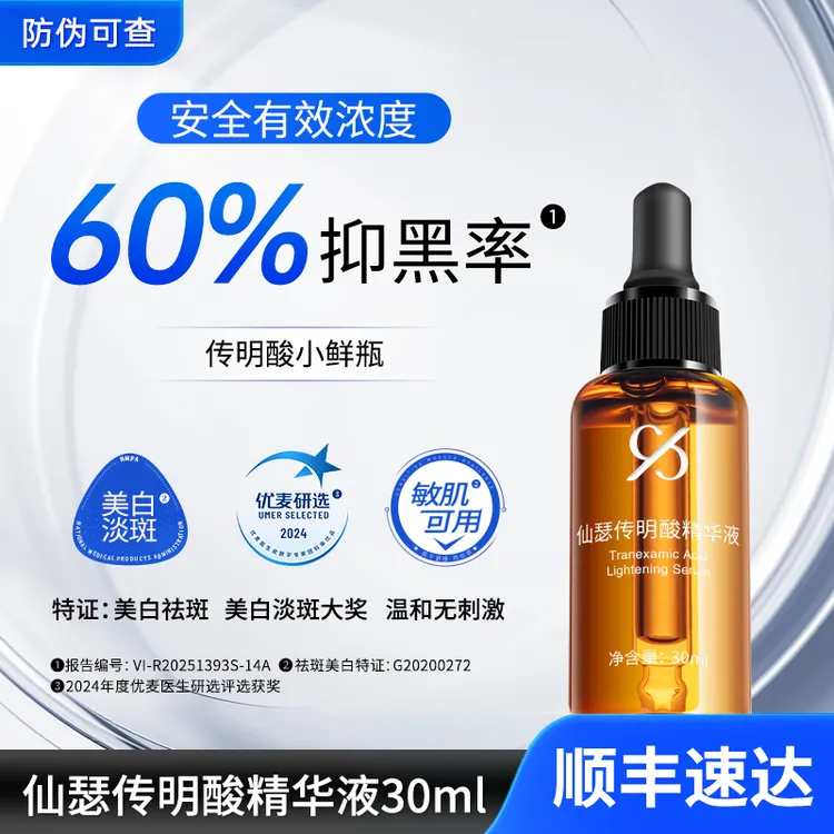 仙瑟传明酸精华液氨甲环酸烟酰胺美白淡斑淡化色斑