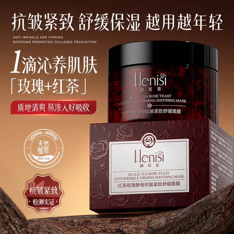 【抗皱+紧致+舒缓】Henisi 赫尼思 红茶玫瑰酵母抗皱紧致舒缓面膜