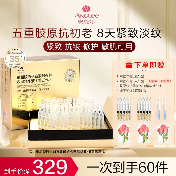 【8天淡纹】安婕妤五重重组胶原蛋白次抛精华液消费券用券好物