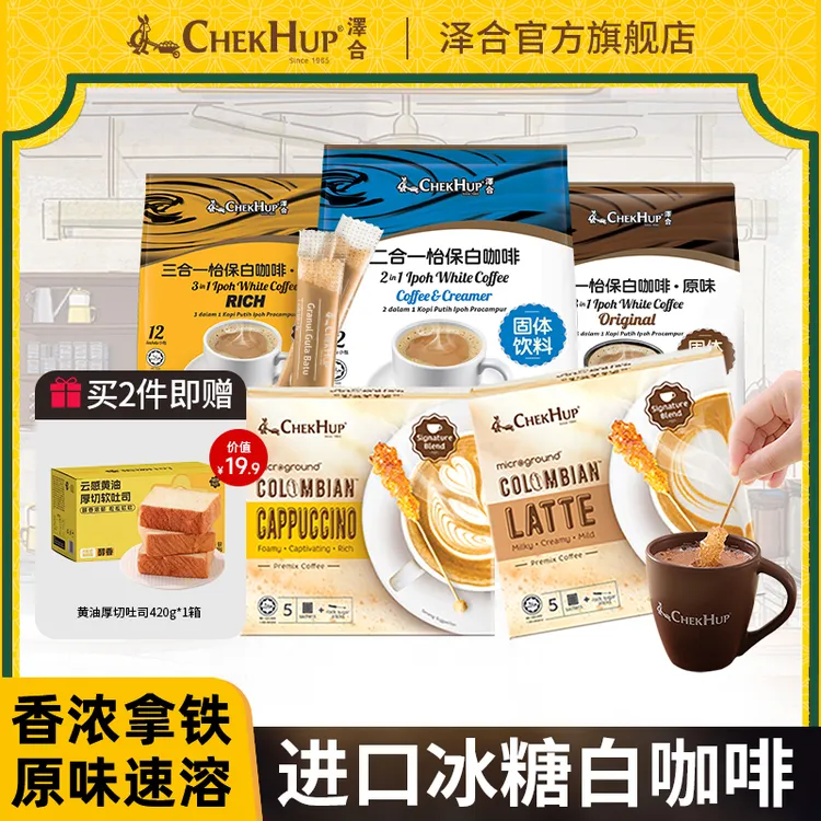 【买二赠一】ChekHup泽合怡保原装进口白咖啡意式拿铁速溶咖啡粉旗