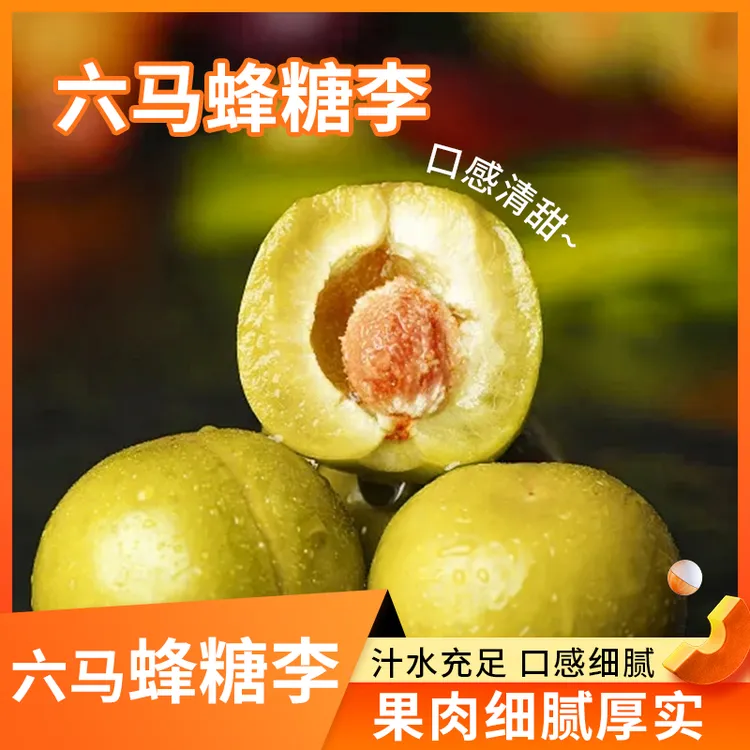 贵州镇宁六马核心产地新鲜脆甜多汁蜂糖李