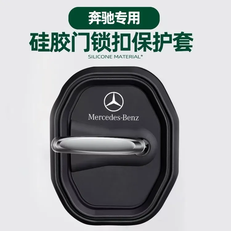 奔驰硅胶门锁减震套C200LGLC260LA200LGLB200E300L门锁盖门锁扣改