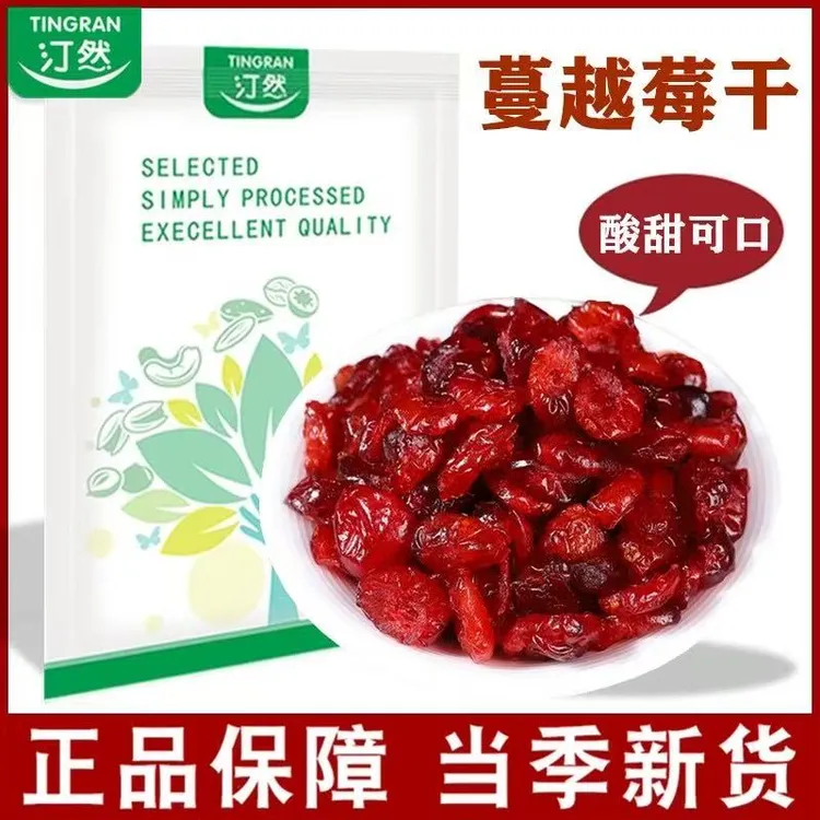 汀然蔓越莓干切片新鲜烘焙原料雪花酥水果干蜜饯果脯孕妇零食