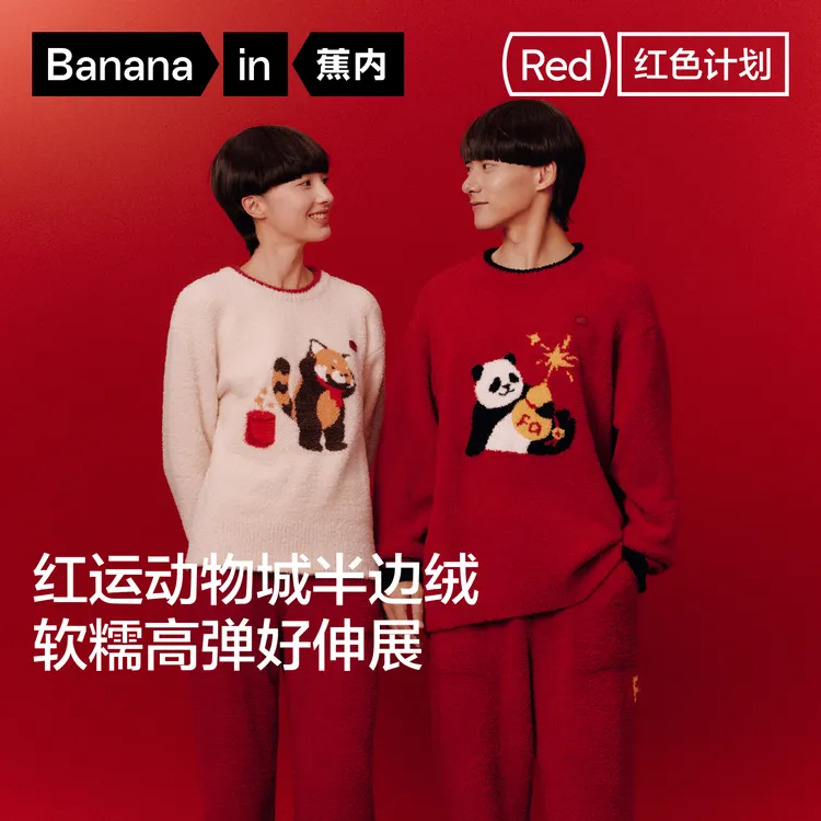 【达人推荐】蕉内红色计划520Home男女保暖动物城半边绒圆领家居服