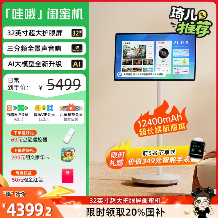 【保价双11】【琦儿推荐】天猫精灵32英寸闺蜜机12400毫安AI移动电视