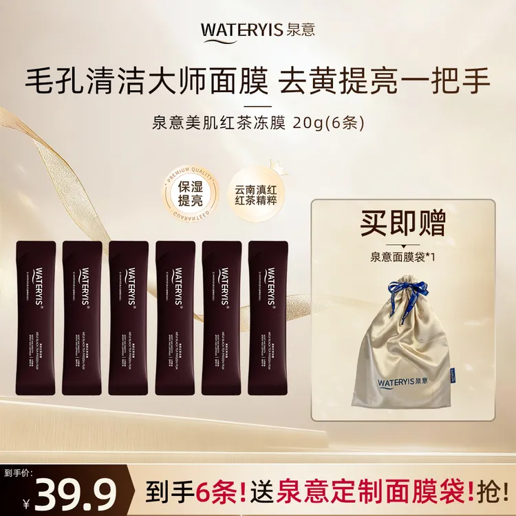 泉意WATERYIS美肌红茶冻膜旅行装6条-毛孔清洁大师