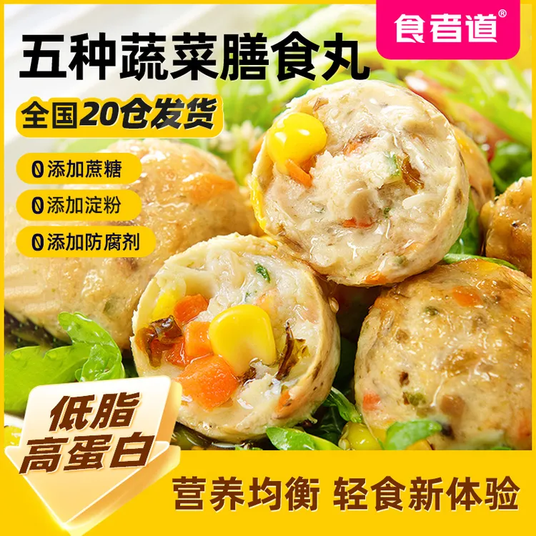 【食者道】蔬菜膳食丸高蛋白爆汁鸡肉丸轻食代餐空气炸锅美味半成品