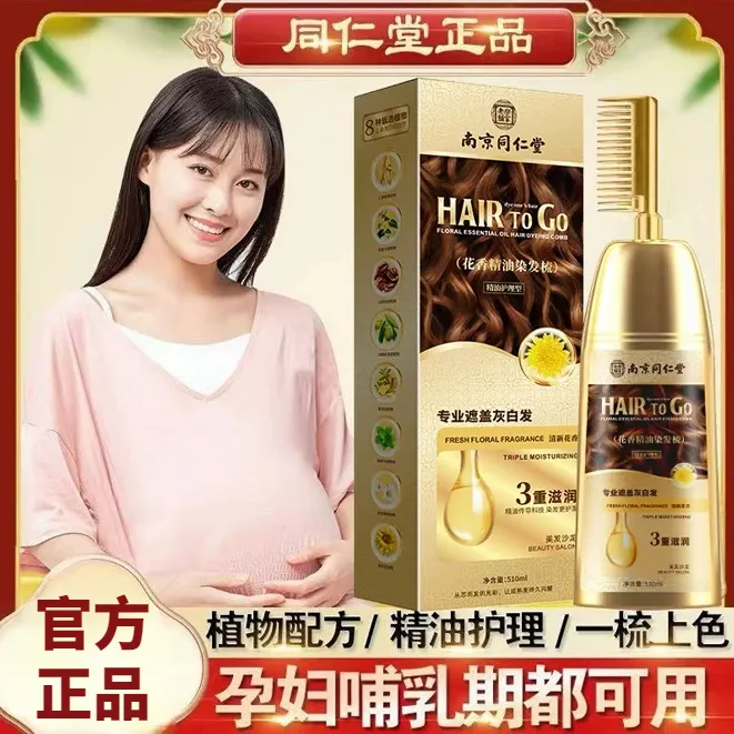 同仁堂正品植物精油染发剂孕妇哺乳期天然遮盖白发自己染膏梳子纯