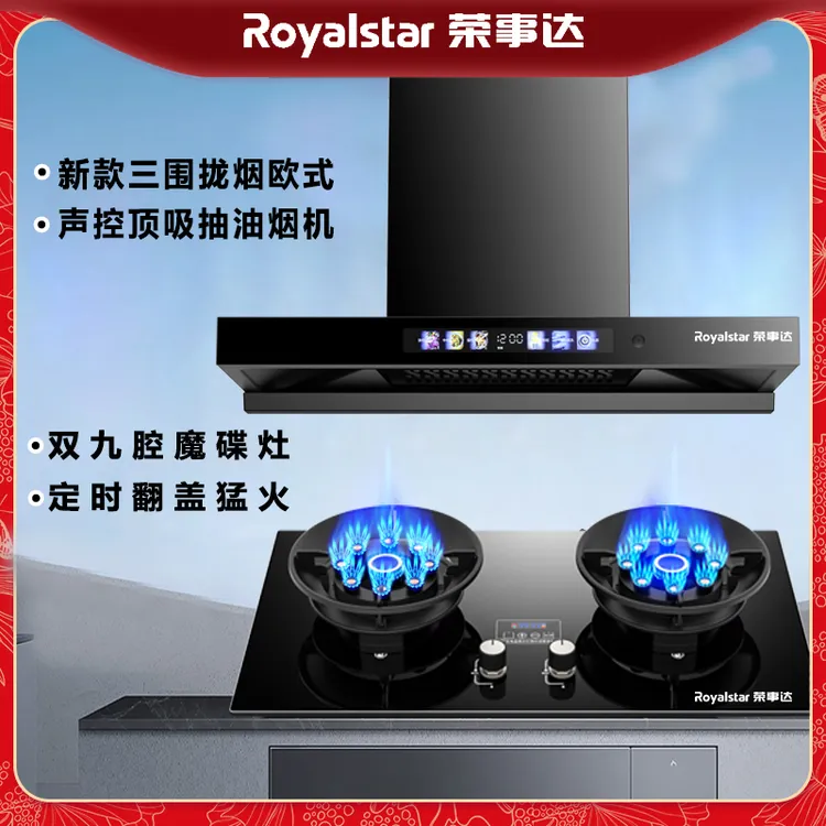 荣事达新款顶吸三围拢烟语音免拆洗抽油烟机猛火翻盖燃气灶两件套