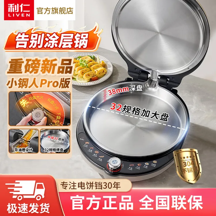 利仁家用小钢人二代0涂层不锈钢火力调节电饼铛LR-XGR3297