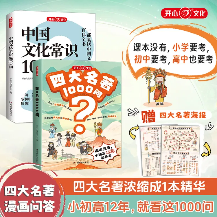 开心【四大名著1000问+中国文常1000问】知识考点大全小初高通用商品图
