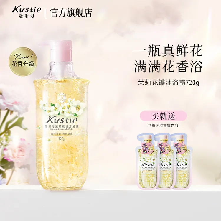 蔻斯汀真鲜花瓣沐浴露雨下茉莉香氛温和留香沐浴露