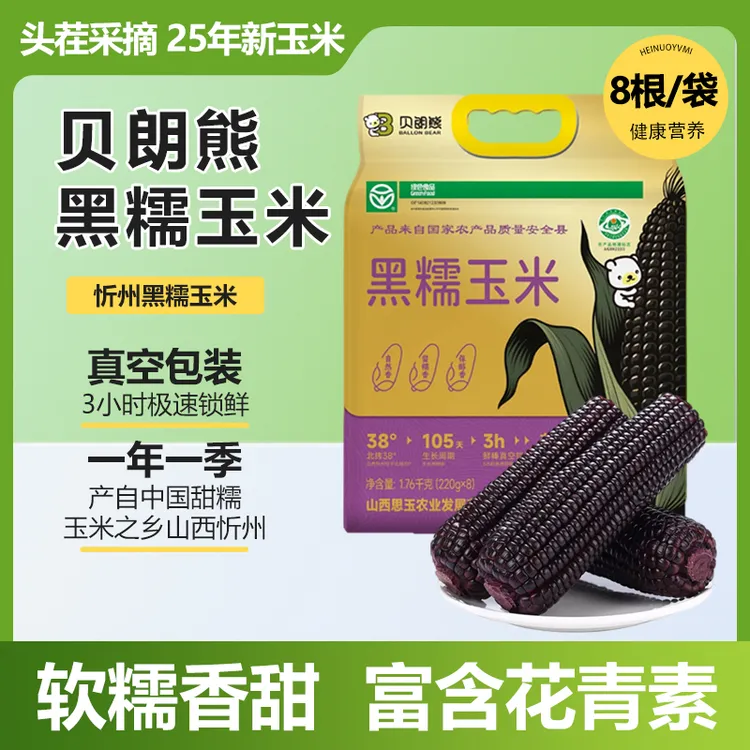 【贝朗熊】山西黑糯玉米手提袋8根装2025年头茬黑糯玉米特等品