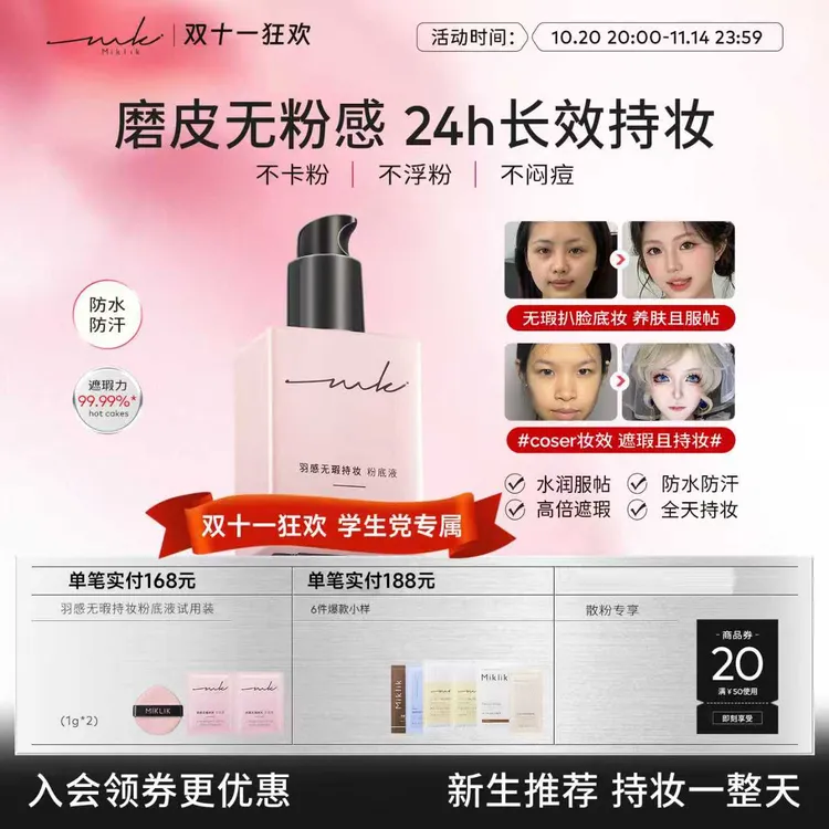 miklik羽感无瑕持妆粉底液遮瑕持久贴肤保湿养肤干皮油皮美泽明