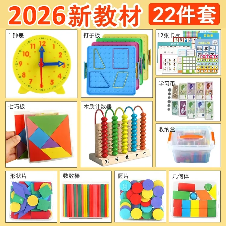 2026新版一年级数学下册教具学具磁性七巧板计数器开学必备用品商品图