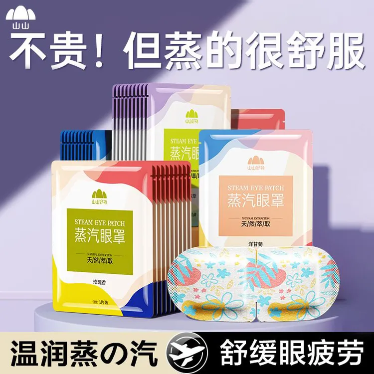 山山蒸汽眼罩50片装缓解眼睛疲劳干涩睡眠热敷遮光加热熬夜必备SP